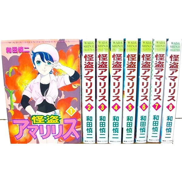 怪盗アマリリス 全14巻完結 [マーケットプレイスセット] |本